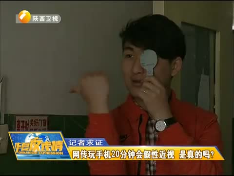 记者求证 网传玩手机20分钟会假性近视 是真的吗?